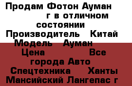 Продам Фотон Ауман 1099, 2007 г.в отличном состоянии › Производитель ­ Китай › Модель ­ Ауман 1099 › Цена ­ 400 000 - Все города Авто » Спецтехника   . Ханты-Мансийский,Лангепас г.